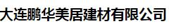  大连鹏华美居建材有限公司