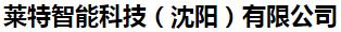  莱特智能科技（沈阳）有限公司