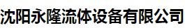  沈阳永隆流体设备有限公司