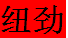  重庆纽劲科技有限公司
