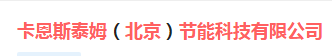  卡恩斯泰姆（北京）节能科技有限公司（内蒙古销售）