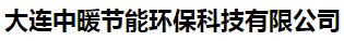  大连中暖节能环保科技有限公司
