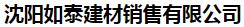  沈阳如泰建材销售有限公司
