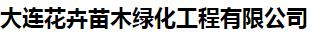  大连花卉苗木绿化工程有限公司