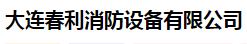 大连春利消防设备有限公司