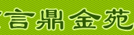 北京言鼎金苑科技有限公司（重庆销售）