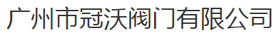  广州市冠沃阀门制造有限公司（北京销售）