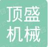  沈阳顶盛机械有限公司