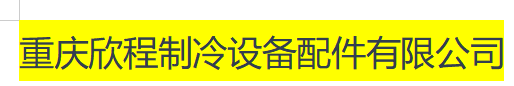  重庆欣程制冷设备配件有限公司