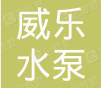  威乐水泵（天津）有限公司（内蒙古销售）