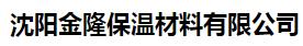  沈阳金隆保温材料有限公司