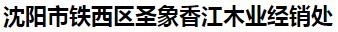  沈阳市铁西区圣象香江木业经销处