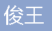  永川区俊王实木门厂