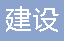  重庆市九龙坡区建设家具厂