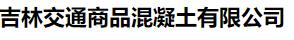  吉林交通商品混凝土有限公司