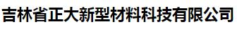 吉林省正大新型材料科技有限公司