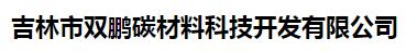  吉林市双鹏碳材料科技开发有限公司