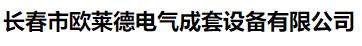  长春市欧莱德电气成套设备有限公司