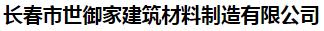  长春市世御家建筑材料制造有限公司