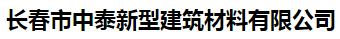  长春市中泰新型建筑材料有限公司