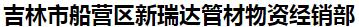  吉林市船营区新瑞达管材物资经销部