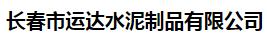  长春市运达水泥制品有限公司