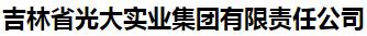 吉林省光大实业集团有限责任公司