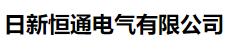  日新恒通电气有限公司