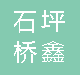  九龙坡区石坪桥鑫星建材经营部