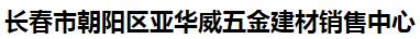  长春市朝阳区亚华威五金建材销售中心