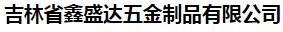  吉林省鑫盛达五金制品有限公司