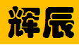  重庆辉辰科技有限公司