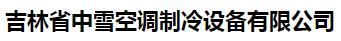  吉林省中雪空调制冷设备有限公司