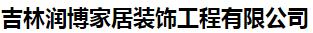  吉林润博家居装饰工程有限公司