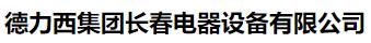  德力西集团长春电器设备有限公司