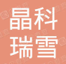  北京晶科瑞雪制冷设备有限公司