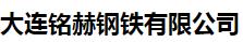  大连铭赫钢铁有限公司