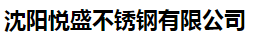  沈阳悦盛不锈钢有限公司