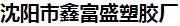  沈阳市鑫富盛塑胶厂