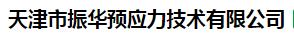  天津市振华预应力技术有限公司（辽宁销售）