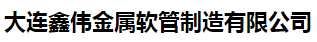  大连鑫伟金属软管制造有限公司