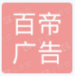  重庆百帝广告有限公司