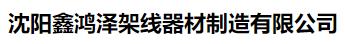  沈阳鑫鸿泽架线器材制造有限公司
