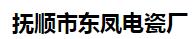  抚顺市东凤电瓷厂