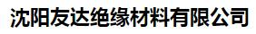  沈阳友达绝缘材料有限公司