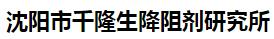  沈阳市千隆生降阻剂研究所
