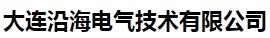  大连沿海电气技术有限公司