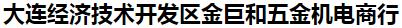  大连经济技术开发区金巨和五金机电商行