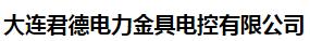  大连君德电力金具电控有限公司