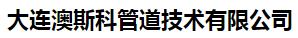  大连澳斯科管道技术有限公司